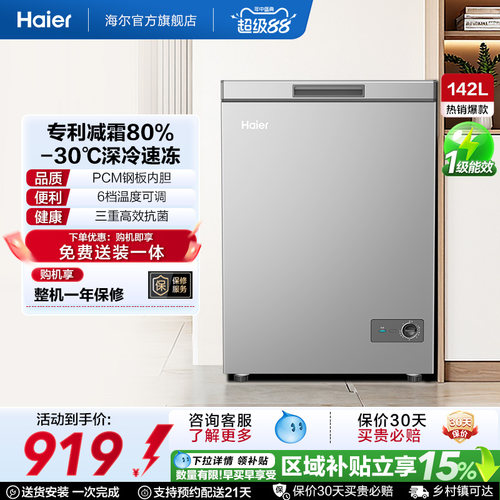 [重磅新品]海尔142升冰柜商用小型家用1级冷冻冰箱减霜