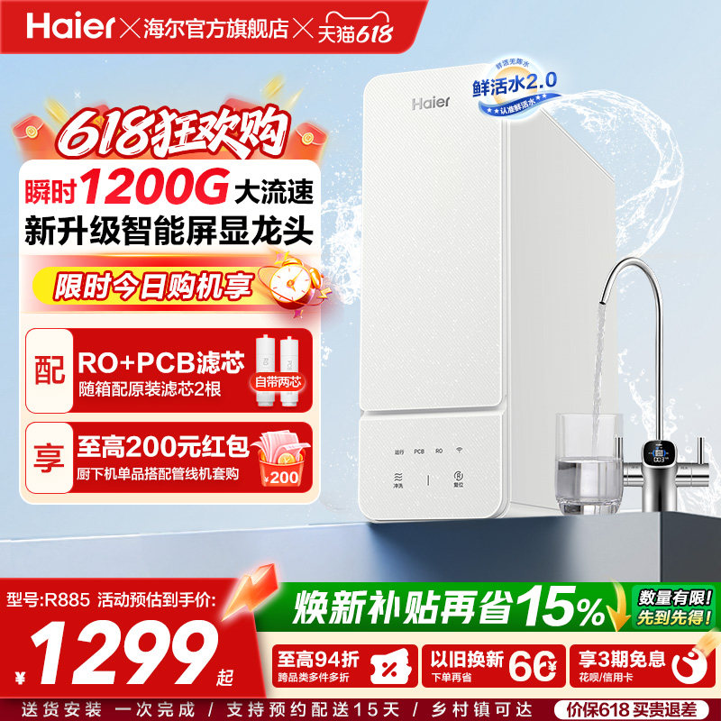 海尔鲜活水瞬时1200G净水器家用ro直饮厨房自来水家庭净水机R885