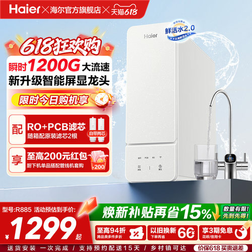海尔鲜活水旗舰款净水器1000G