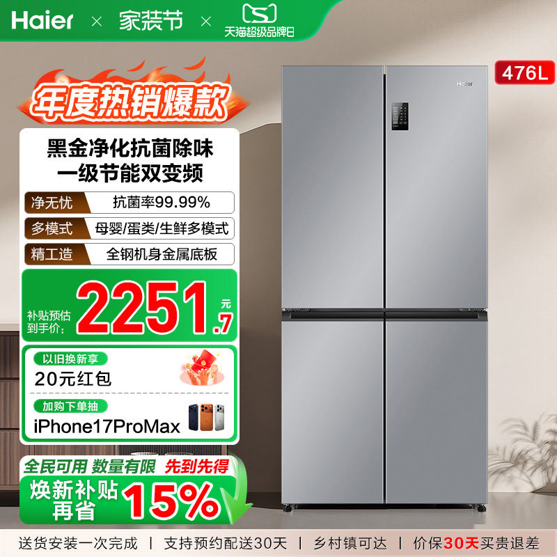 政府换新补贴海尔476L双开四门一级超薄风冷无霜家用大容量电冰箱