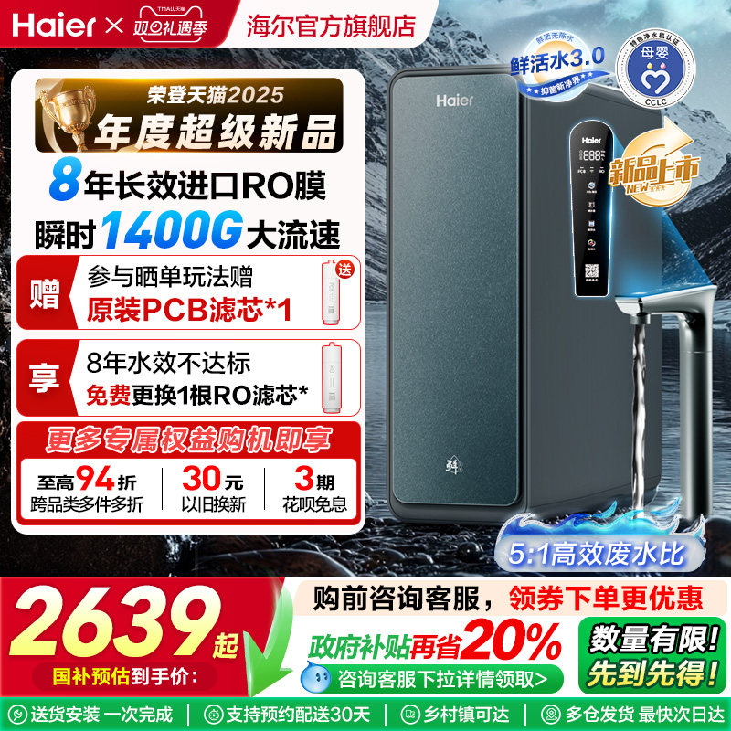 厨房电器【政府补贴】海尔鲜活水PROMAX净水器家用直饮机厨卫净饮机R889