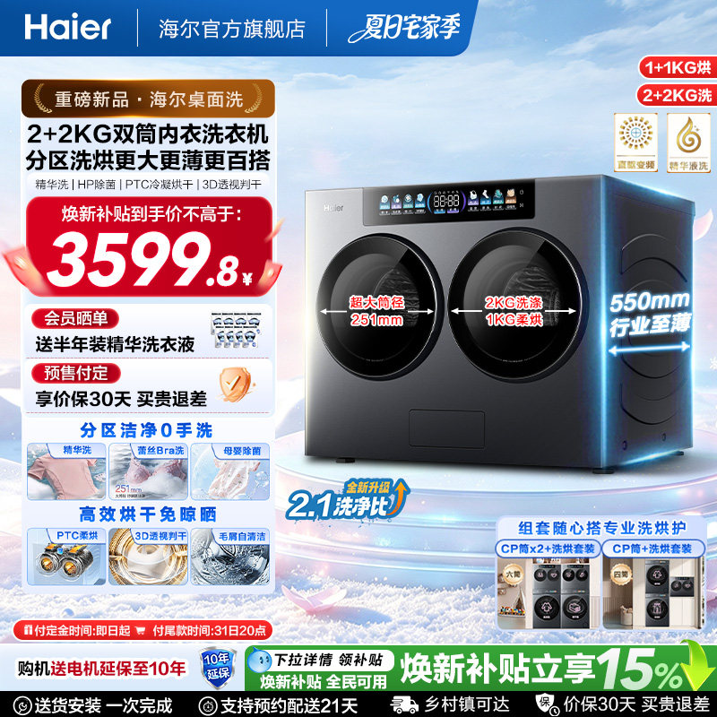 【云溪CP筒】海尔迷你小型懒人内衣分区洗烘双筒桌面洗衣机