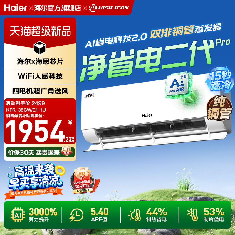 海尔小红花净省电二代Pro空调1.5匹一级能效变频卧室挂机35E