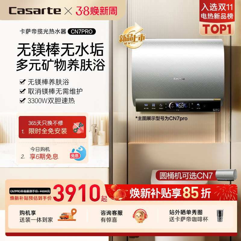 [换新补贴]卡萨帝电热水器官方家用双胆扁桶变频富锶无镁棒CN7p