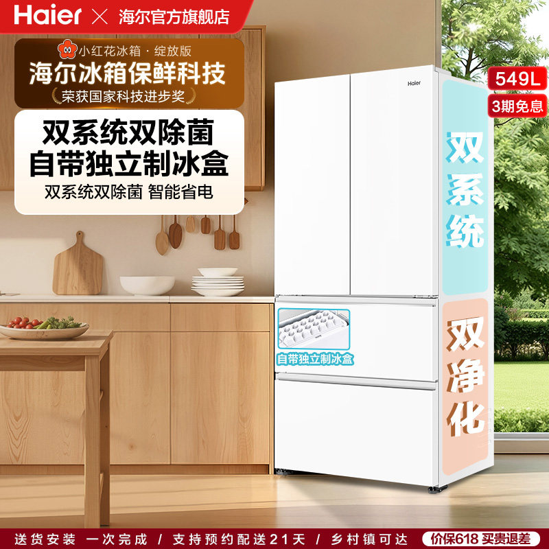 【海尔冰箱】海尔小红花549L法式多开门风冷无霜家用冰箱