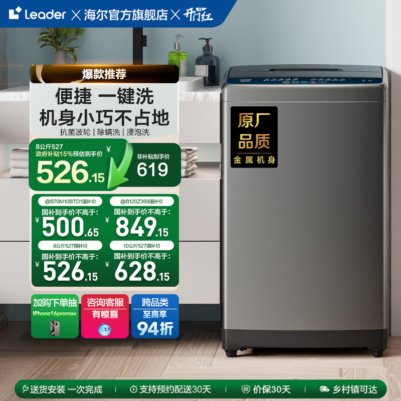 [换新补贴]海尔智家Leader统帅8/10kg大容量家用全自动波轮洗衣机