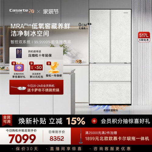 卡萨帝新品揽光517L制冰冰箱