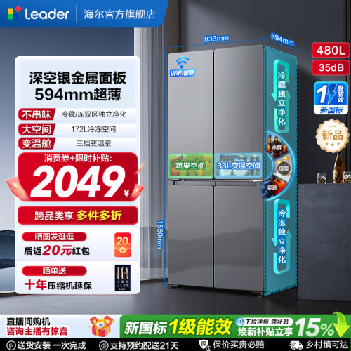 国家补贴海尔出品统帅悦己懒人480L十字对开四门超薄一级家用冰箱