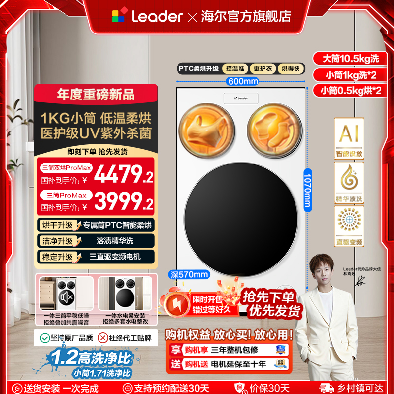以旧换新补贴海尔Leader统帅懒人三筒洗衣机双烘版婴儿洗ProMax版
