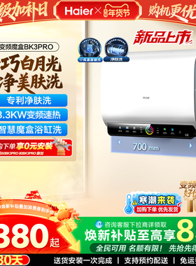 [政府焕新补贴]海尔BK3pro魔盒扁桶电热水器家用电双胆净水洗白巧
