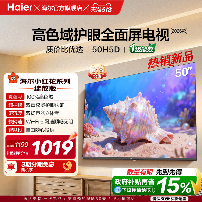 海尔小红花电视50H5D 50英寸高色域护眼液晶家用电视机202