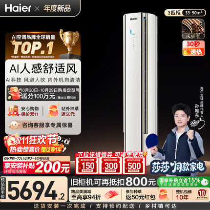 【莎莎同款】海尔AI舒适风人感立式空调3匹一级能效柜机变频72E2