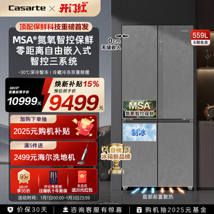 以旧换新卡萨帝原石559十字双开MSA氮氧智控保鲜零嵌入式 冰箱家用