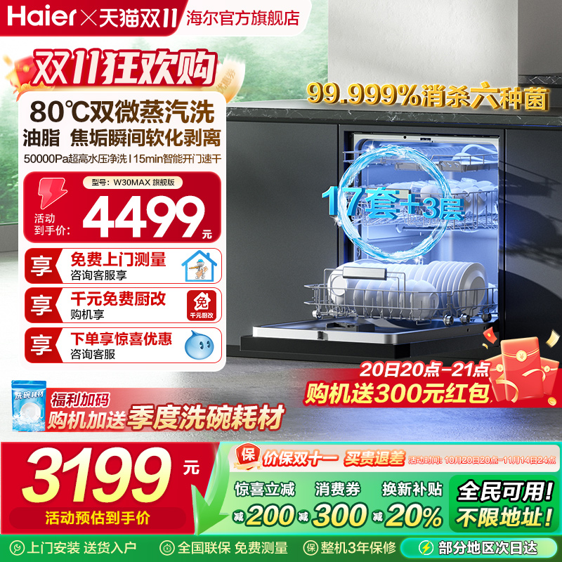 海尔W30Max旗舰版17套洗碗机
