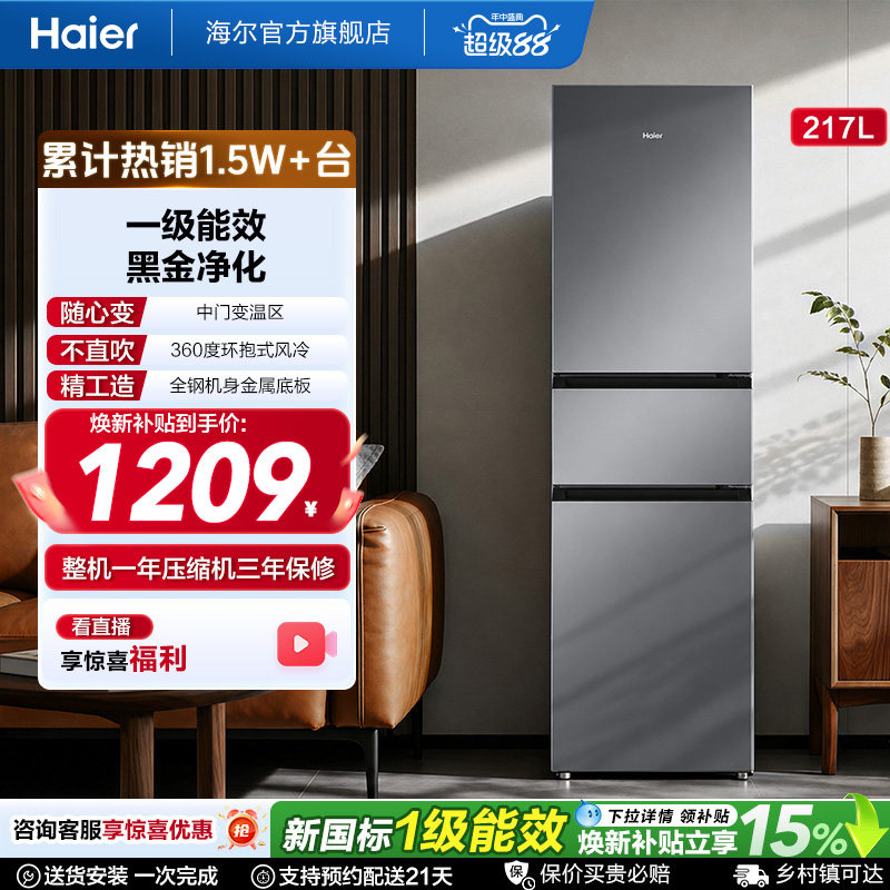 政府国家补贴海尔217L三开门小型家用一级能效省电租房电冰箱 - 实物图
