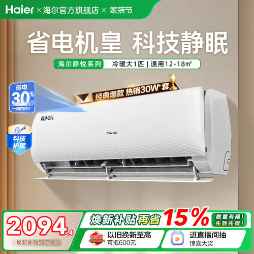 海尔静悦空调一级变频大1匹挂机