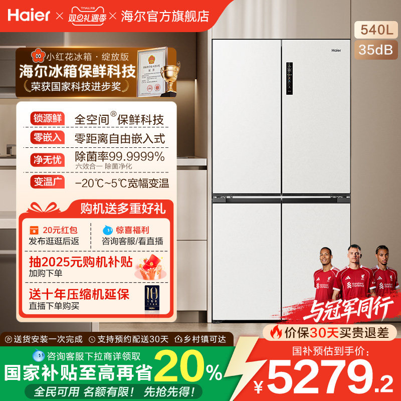 换新补贴海尔小红花540L双开四门一级零嵌入式家用超薄电冰箱新品