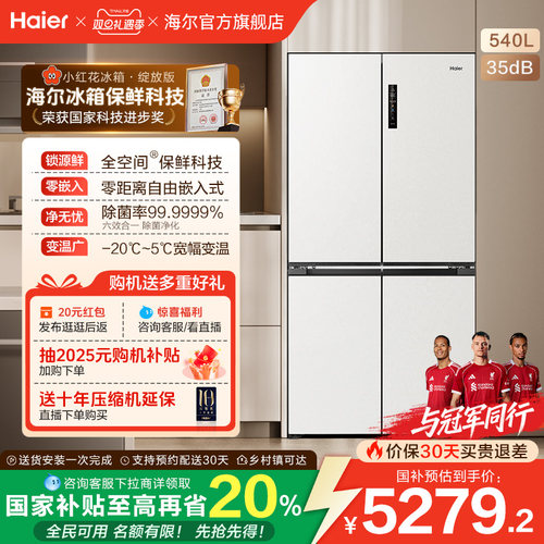 换新补贴海尔小红花540L双开四门一级零嵌入式家用超薄电冰箱新品