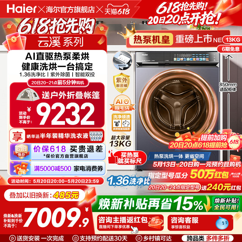 【云溪5.0 标尺热泵洗烘一体】海尔滚筒洗衣机全自动13kg大容