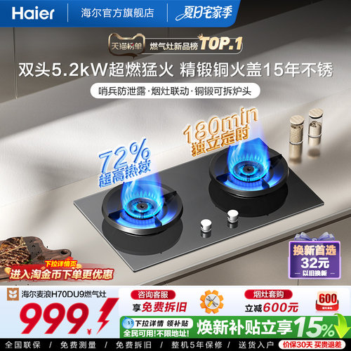 海尔定时联动家用灶具高热效H70D