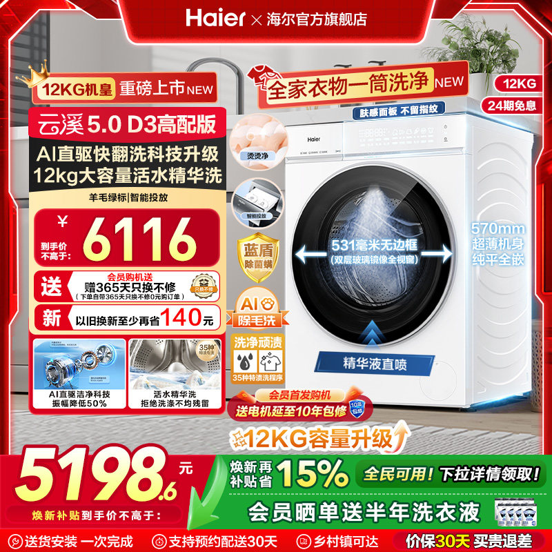 [云溪5.0 D3]高配海尔新品白滚筒洗衣机全自动12KG大容量洗脱D3