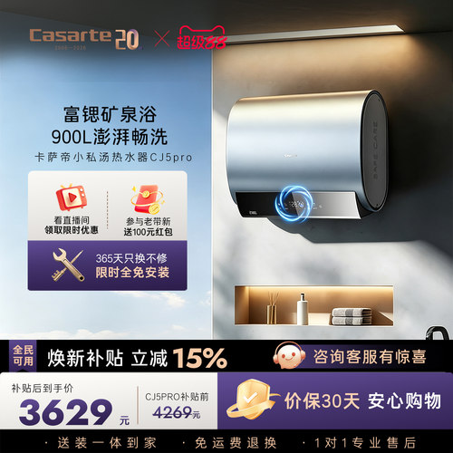 [焕新补贴]卡萨帝电热水器官方家用双胆扁桶变频富锶CJ5PRO