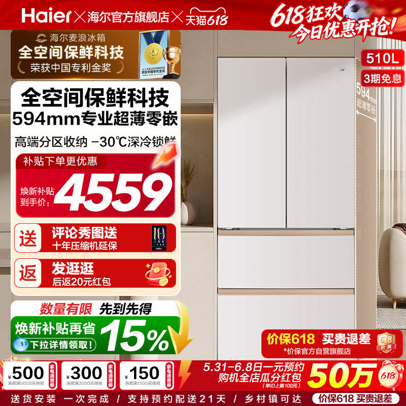 海尔麦浪冰箱510L法式四门超薄零嵌入式家用风冷无霜节能换新补贴
