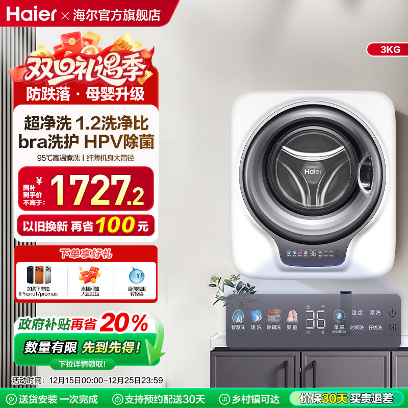 [防跌落]海尔壁挂洗衣机HPV除菌全自动家用婴儿童内衣裤袜滚筒739