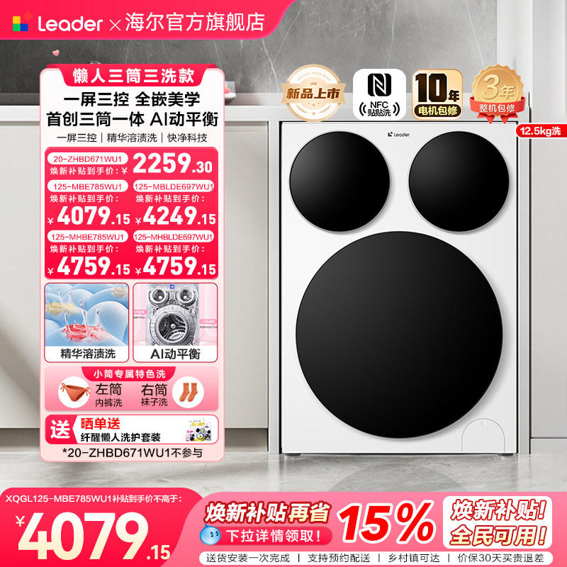 [重磅新品]海尔出品统帅懒人三筒智慧版分区洗衣机全嵌家用全自动