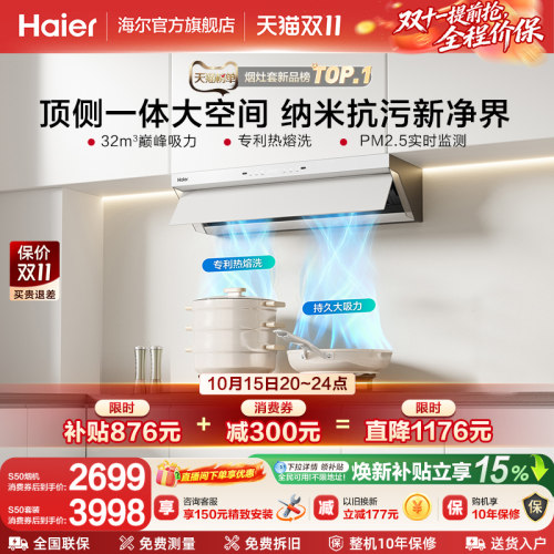 海尔Seeker超薄油烟机S50套装
