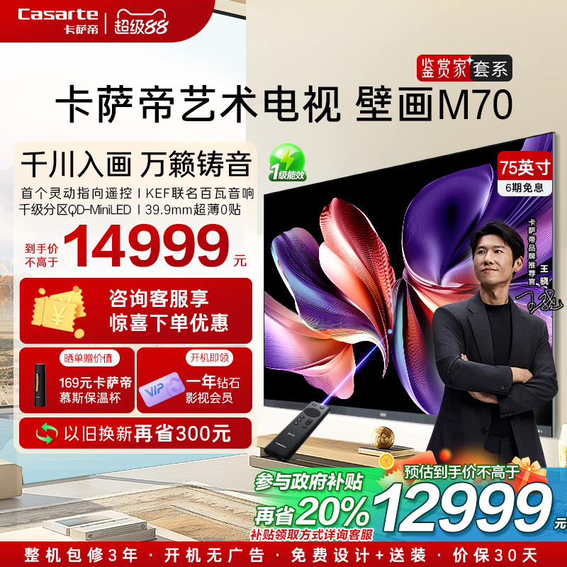 卡萨帝艺术电视75英寸M70全球首创灵动指向遥控AI电视机液晶家用