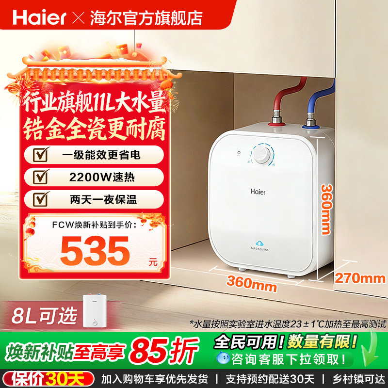 海尔小厨宝热水器电家用厨房卫生间储水式台下11升速热小型FCW