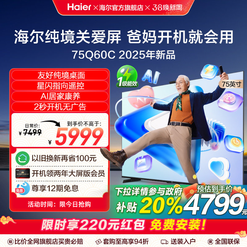 海尔国民AI电视 纯境关爱屏75Q60C 75英寸老人智能电视机液晶家用