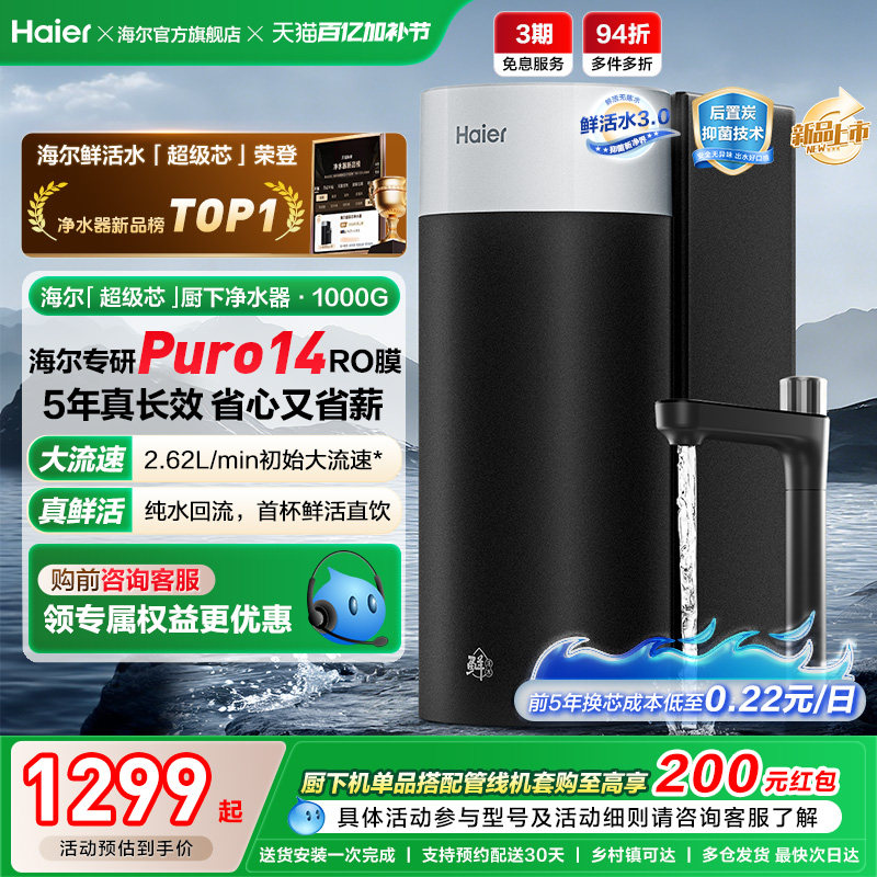 海尔鲜活水超级芯净水器家用直饮机厨房自来水过滤家庭净水器R10