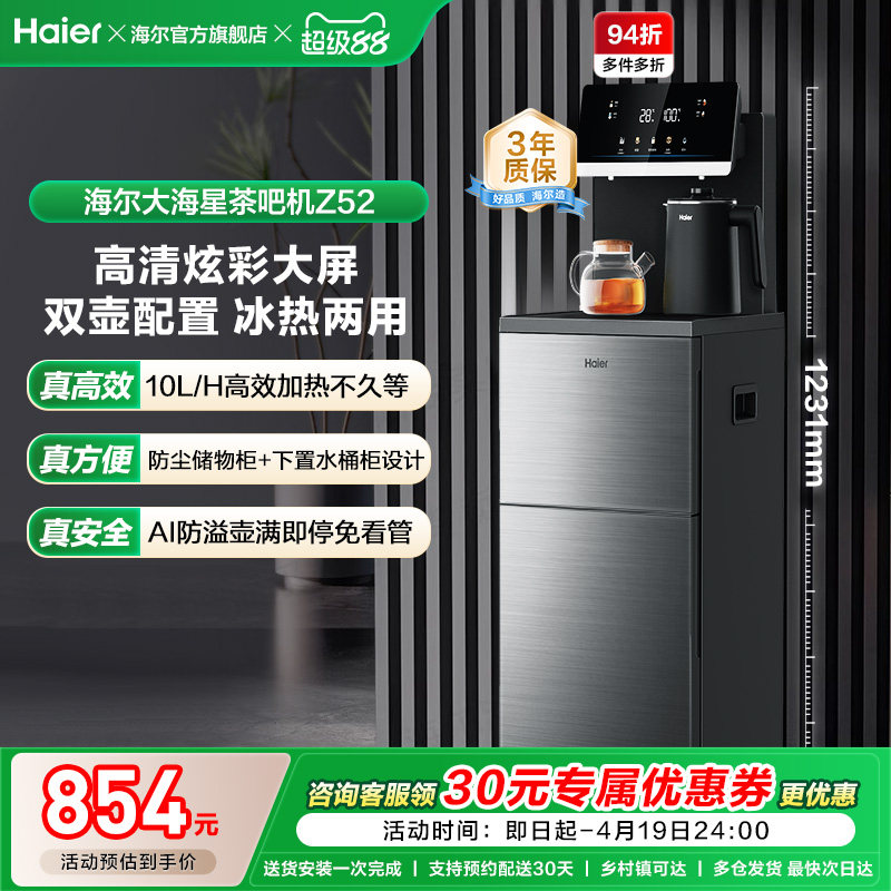 海尔茶吧机家用新款客厅全自动智能饮水机一体官方旗舰店正品Z52