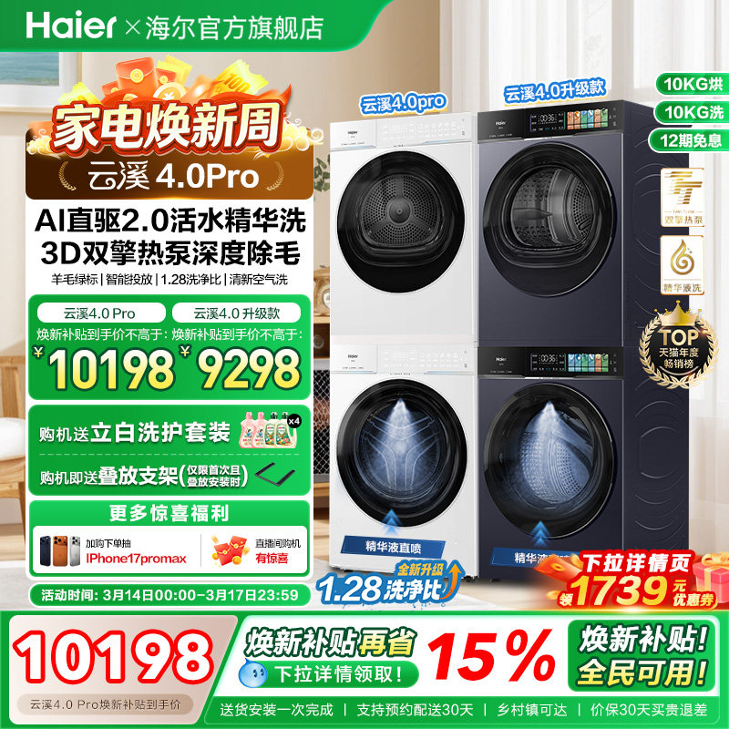 [云溪4.0 pro]海尔洗烘套装双擎热泵洗衣机精华洗直驱75DW