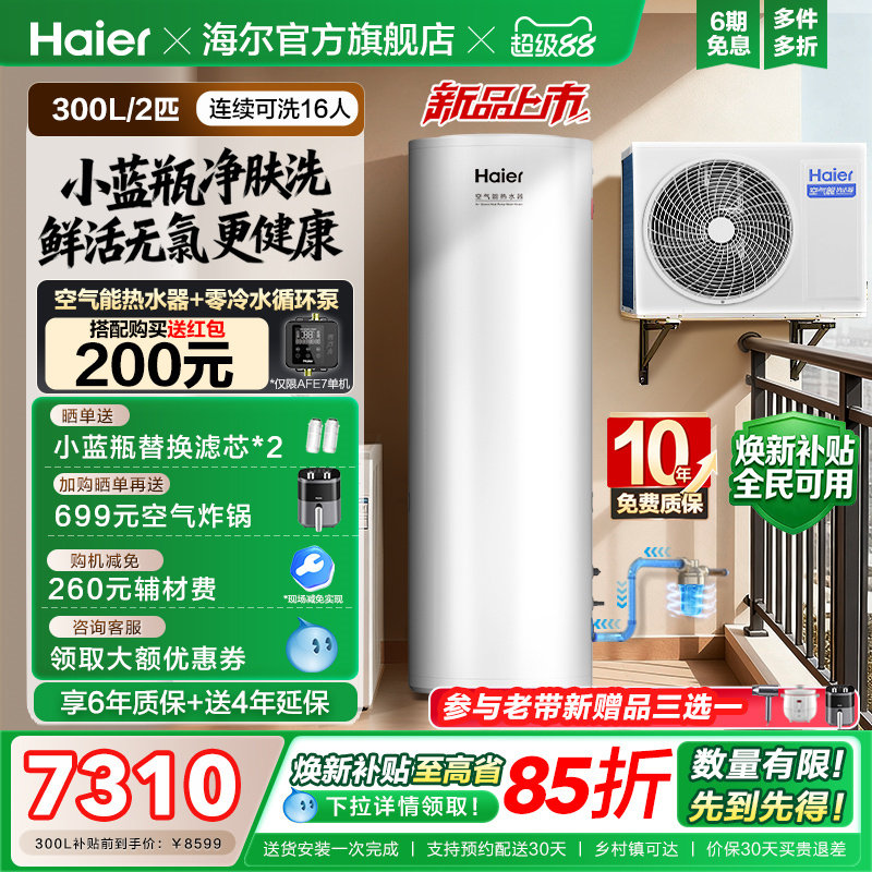 海尔空气能热水器300升大容量热泵2匹全变频小蓝瓶净肤洗N7PRO