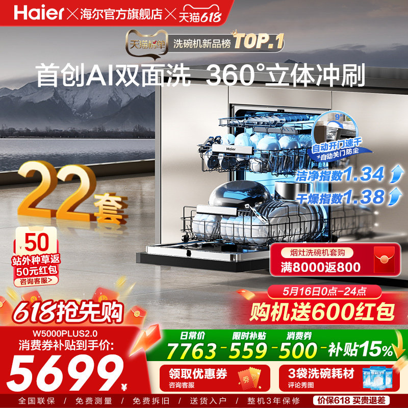 [新品]海尔W5000Plus2.0升级洗碗机22套大容量家用全自动嵌入式