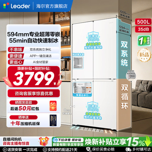 国家补贴海尔出品统帅500制冰立得双系统超薄零嵌十字家用电冰箱