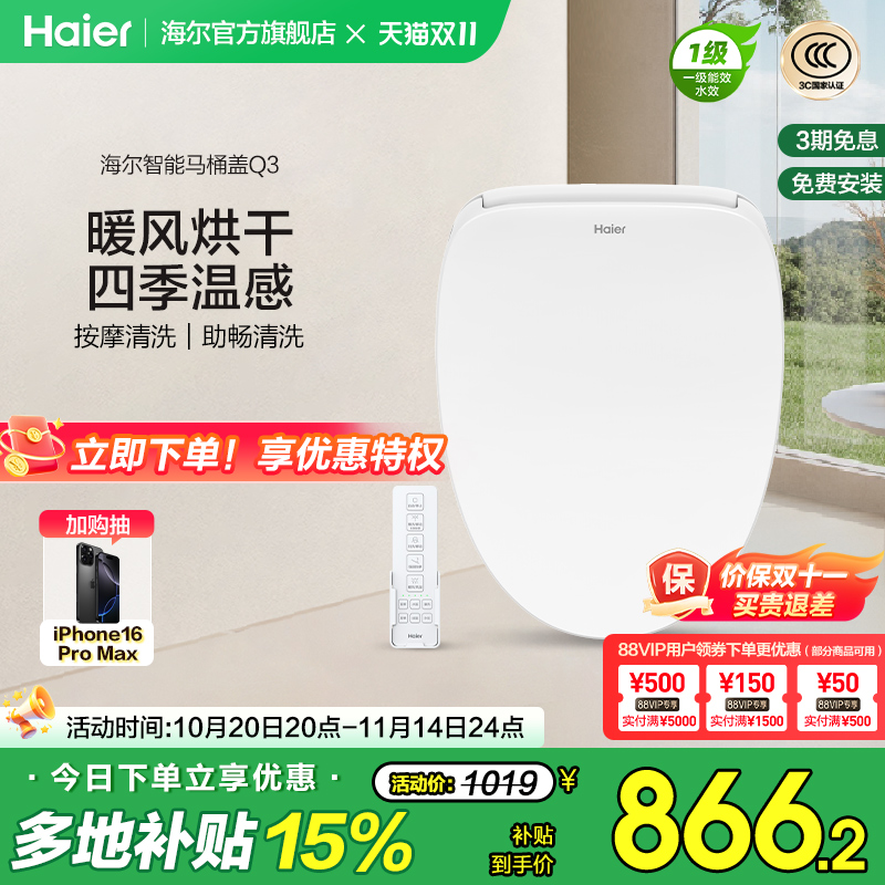 Haier海尔智能马桶盖遥控暖风烘干四季温感全自动家用坐便盖Q3