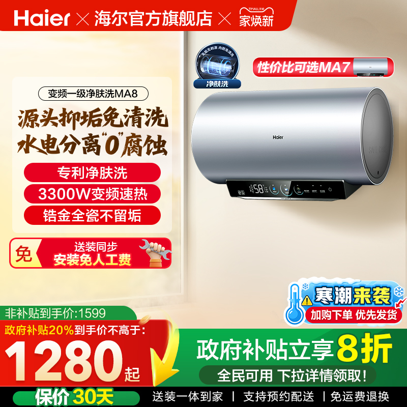 [政府换新补贴]海尔电热水器官方家用洗澡小型变频一级净肤洗MA8