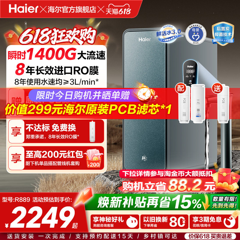 海尔鲜活水PROMAX净水器家用直饮机厨房自来水厨卫家庭净水机R889