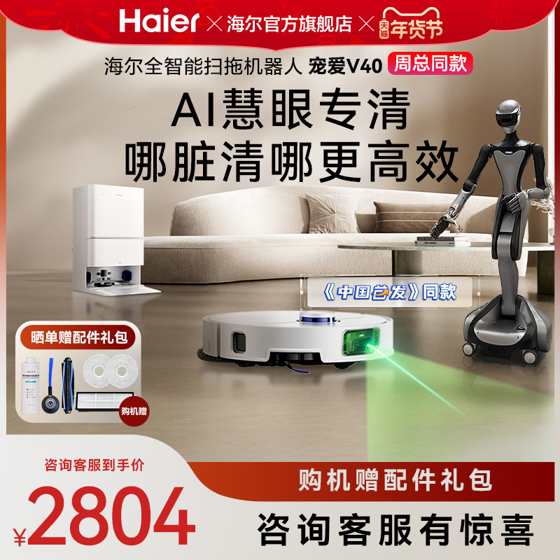【年货节】海尔V40(周总同款)扫地机器人拖地一体机AI避障0缠