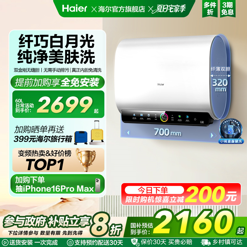 [政府换新补贴]海尔BK3pro魔盒扁桶电热水器家用电双胆净水洗白巧