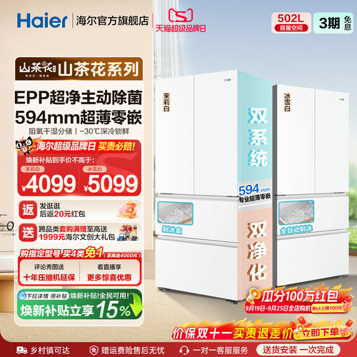 海尔山茶花502L双系统法式冰箱