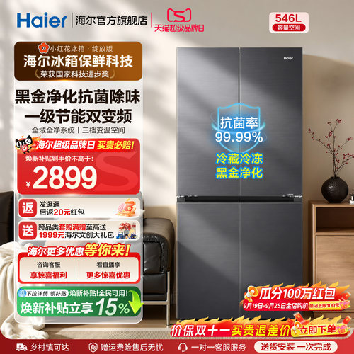 海尔546L大容量十字门小红花冰箱