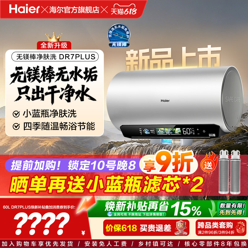 海尔60L无镁棒净肤科技电热水器