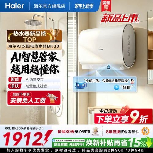 【重磅新品】海尔AI电热水器官方变频家用洗澡扁桶超一级能效BK30