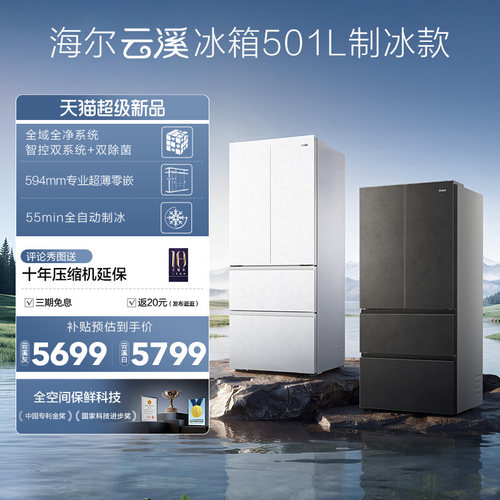 【新品首发】海尔云溪双系统501L法式多门超薄零嵌自动制冰电冰箱