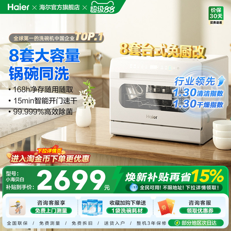 海尔小海贝小型洗碗机8套台式台上台面消毒烘干一体家用全自动白